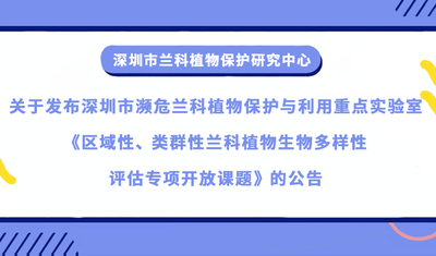 深圳市濒危 ag尊龙凯时·中国官方网站植物保护与利用重点实验室关于区域性、类群性 ag尊龙凯时·中国官方网站植物生物多样性评估专项开放基金批准立项的通知公示