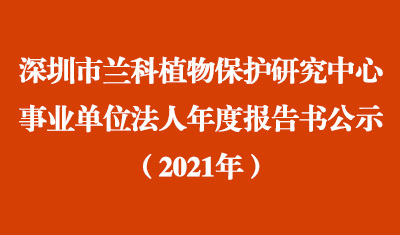 深圳市 ag尊龙凯时·中国官方网站植物保护研究中心2021年度事业单位法人年度报告书