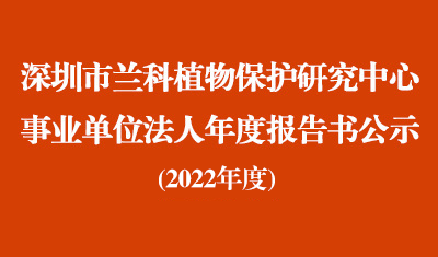 深圳市 ag尊龙凯时·中国官方网站植物保护研究中心2022年度事业单位法人年度报告书