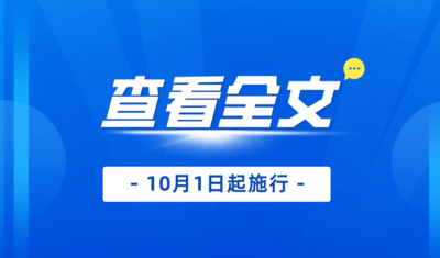 新修订版《广东省安全生产条例》解读