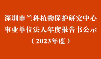 深圳市 ag尊龙凯时·中国官方网站植物保护研究中心2023年度事业单位法人年度报告书